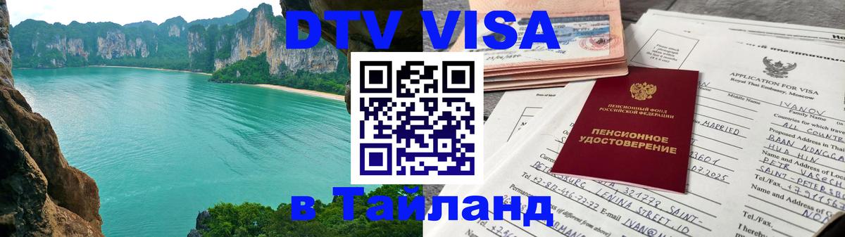 DTV (ДТВ) visa Таиланд Новошахтинск 