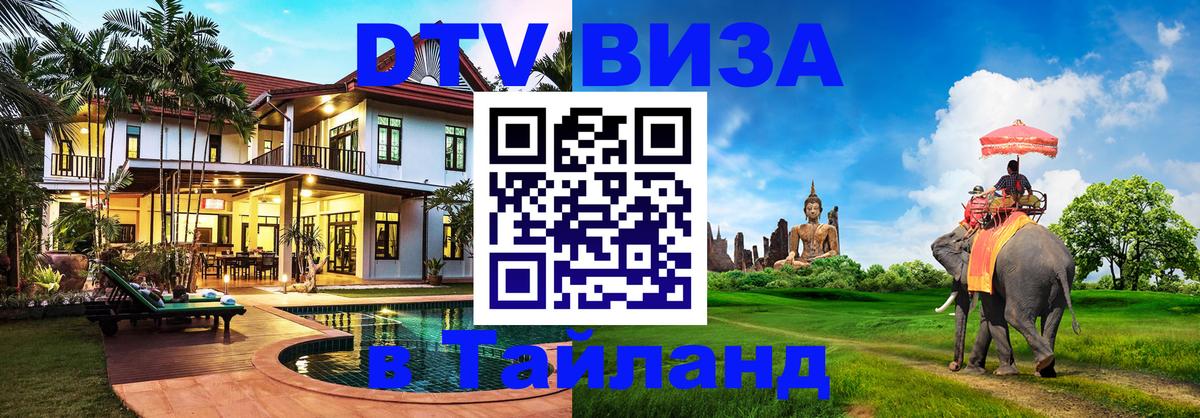 DTV виза Тайланд 